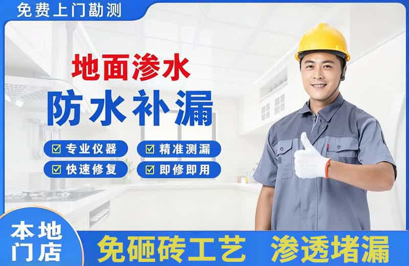 朝天地面渗水维修