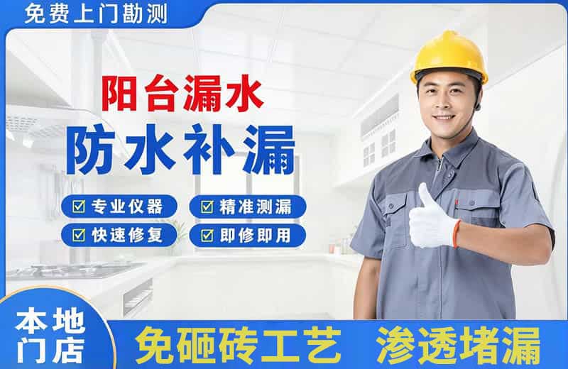 朝天阳台漏水维修