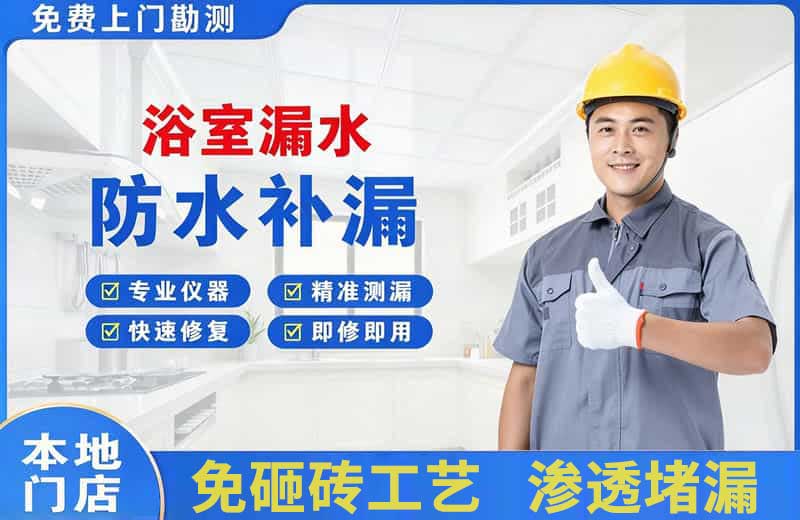 朝天浴室漏水维修