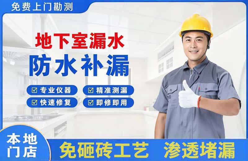 朝天地下室漏水维修