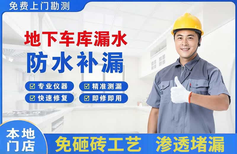 朝天地下车库漏水维修