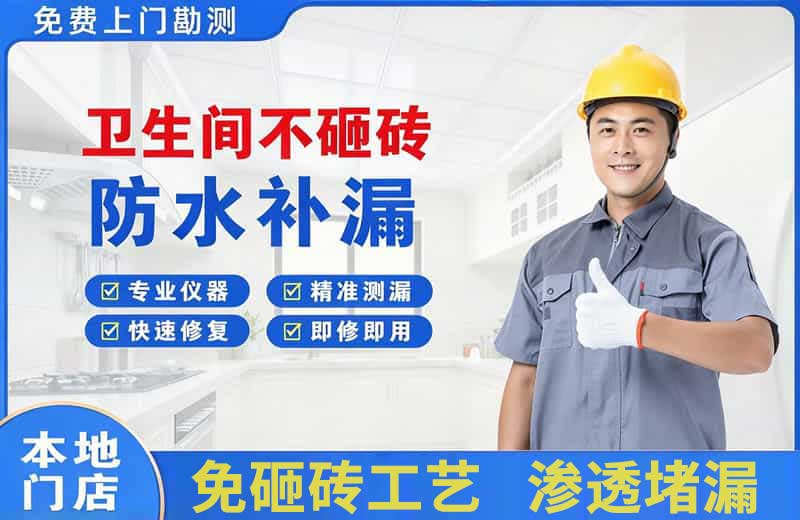 朝天卫生间不砸砖修补漏水